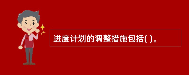 进度计划的调整措施包括( )。