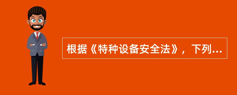 根据《特种设备安全法》，下列设备的安全监督管理适用该法的是( )。