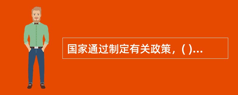 国家通过制定有关政策，( )电力建设。