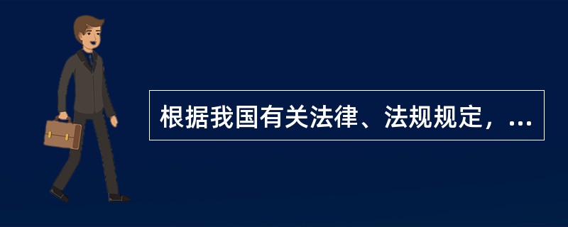 根据我国有关法律、法规规定，劳动者不必缴纳的保险费用有( )。