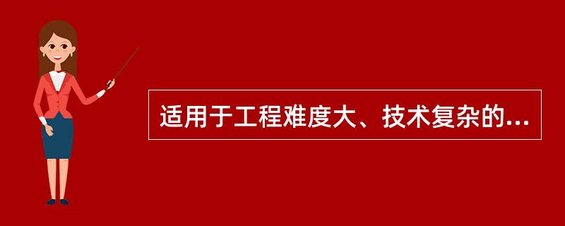 适用于工程难度大、技术复杂的项目取费标准高于工程难度小、技术不复杂项目的工程咨询服务费用计算方法是( )。