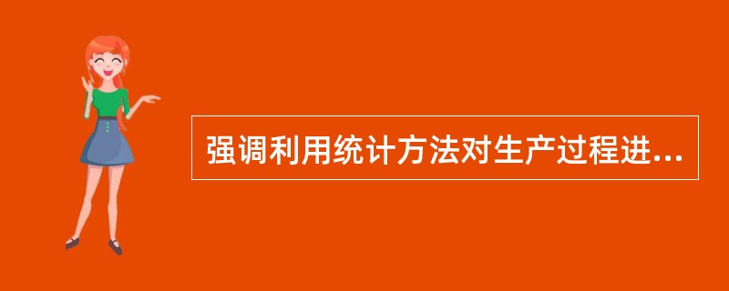 强调利用统计方法对生产过程进行控制，以预防不合格品产生的质量管理阶段是( )。