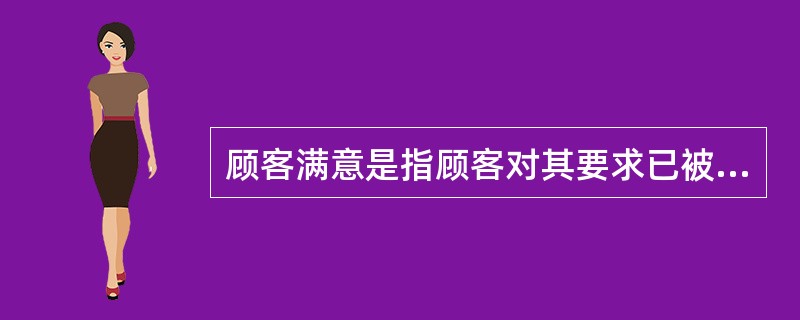 顾客满意是指顾客对其要求已被满足的程度的感受，当感知质量等于认知质量时，顾客就会( )