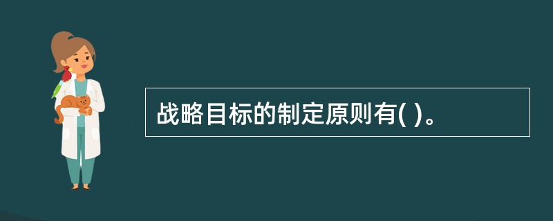 战略目标的制定原则有( )。