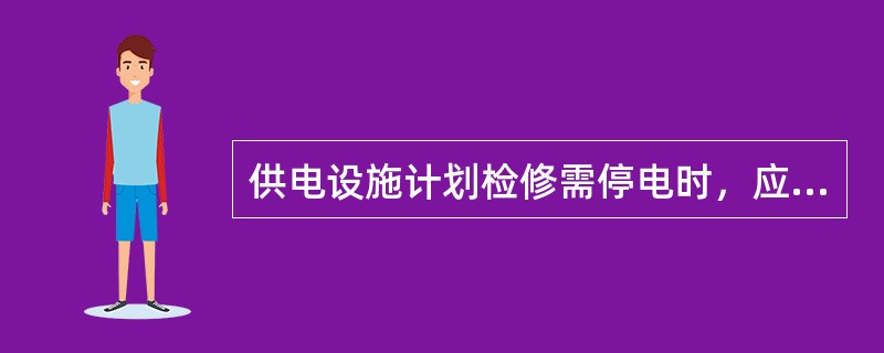 供电设施计划检修需停电时，应在10天前向社会公告。( )