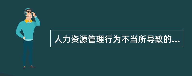 人力资源管理行为不当所导致的成本一般表现为( )。