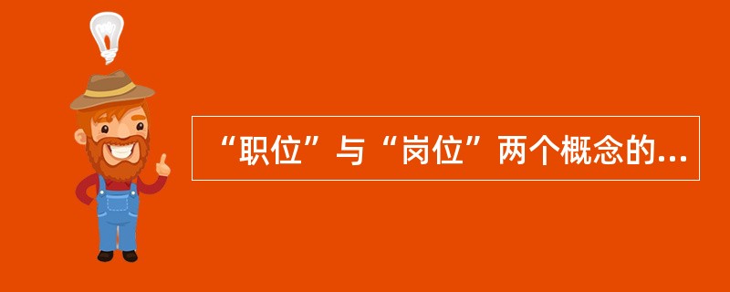 “职位”与“岗位”两个概念的共同特征不包括( )。