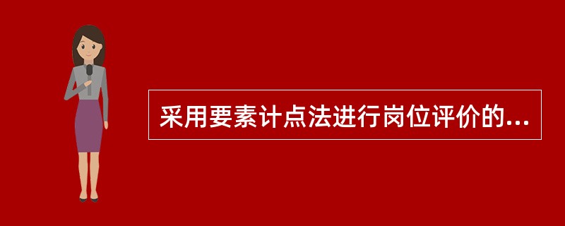 采用要素计点法进行岗位评价的工作程序包括( )。