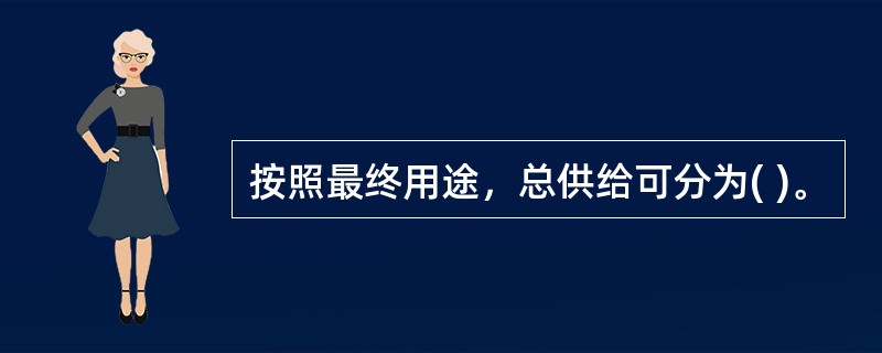 按照最终用途，总供给可分为( )。