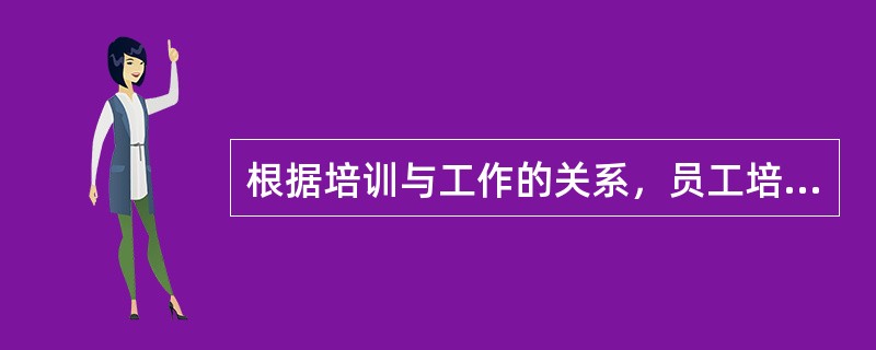 根据培训与工作的关系，员工培训可分为( )。