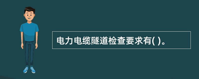 电力电缆隧道检查要求有( )。