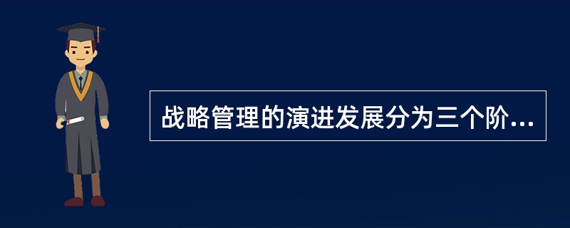 战略管理的演进发展分为三个阶段，20世纪70年代至今属于( )。