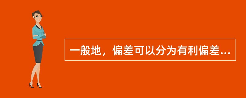 一般地，偏差可以分为有利偏差和不利偏差。( )