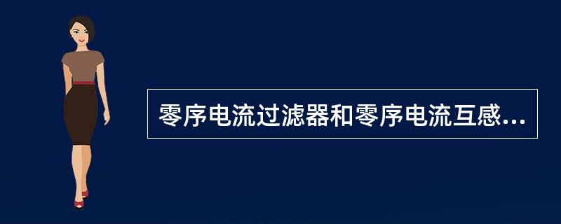 零序电流过滤器和零序电流互感器只有在( )时，才有零序电流输出。