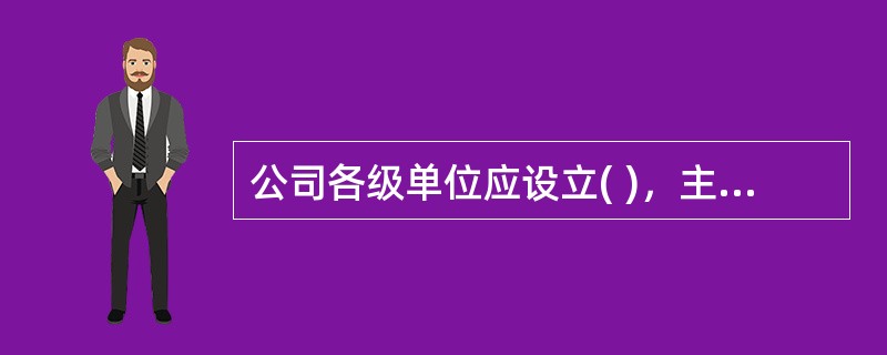 公司各级单位应设立( )，主任由单位行政正职担任，副主任由党组(委)书记和分管副职担任，成员由各职能部门负责人组成。