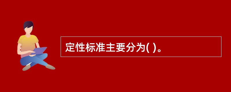 定性标准主要分为( )。