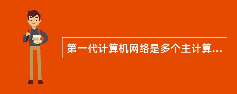 第一代计算机网络是多个主计算机通过通信线路互联起来，为用户提供服务。( )