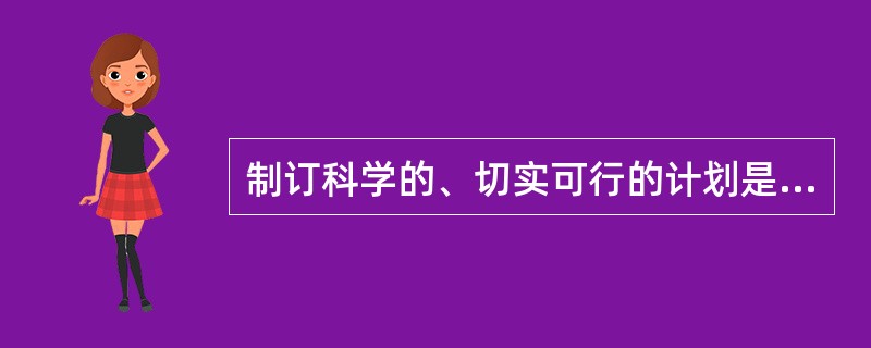 制订科学的、切实可行的计划是控制的( )。