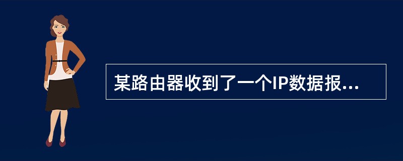 某路由器收到了一个IP数据报，在对其首部进行校验后发现该数据报存在错误，路由器最有可能采取的动作是( )。