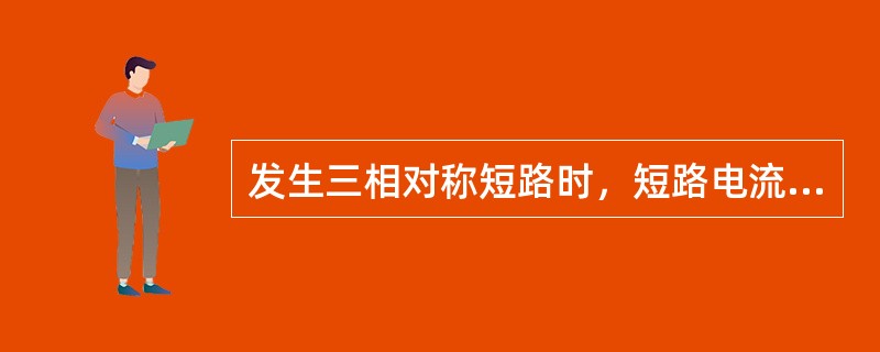 发生三相对称短路时，短路电流中包含有( )。