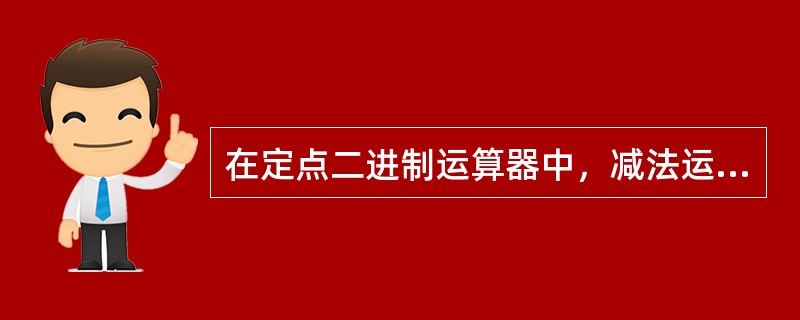 在定点二进制运算器中，减法运算一般通过( )来实现。