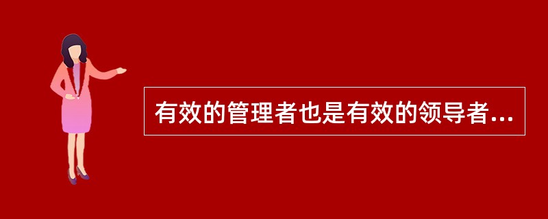 有效的管理者也是有效的领导者，两者之间没有区别。( )