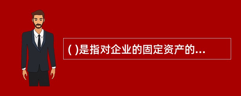 ( )是指对企业的固定资产的购置、扩建、改造、更新等，在可行性研究的基础上编制的预算。