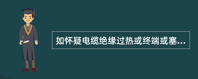 如怀疑电缆绝缘过热或终端或塞止接头存在严重局部放电，应对电缆油的击穿电压进行试验，按GB/T507-2002《绝缘油击穿电压测定法》执行，室温下测量。( )