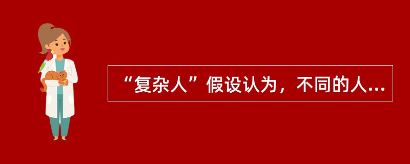 “复杂人”假设认为，不同的人会对不同的管理策略作出不同的反应，因此，没有适合( )的统一的管理模式。