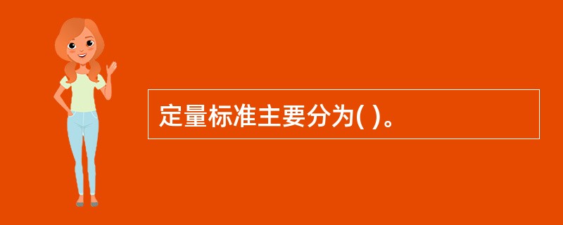 定量标准主要分为( )。