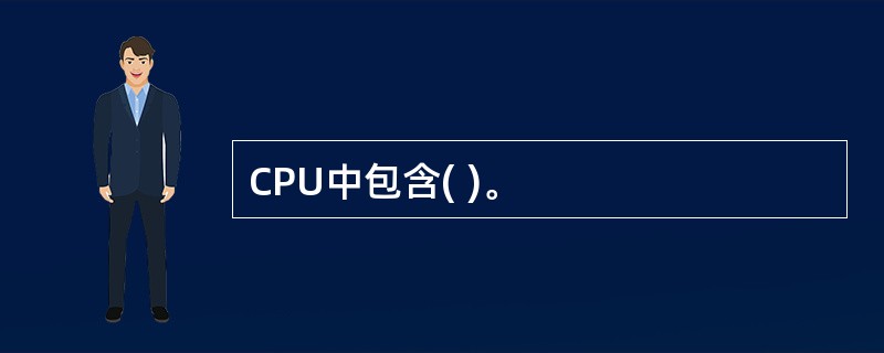 CPU中包含( )。