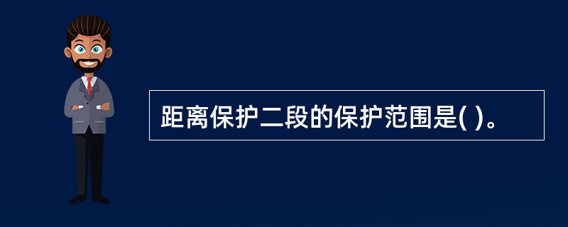 距离保护二段的保护范围是( )。
