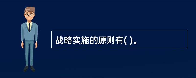 战略实施的原则有( )。