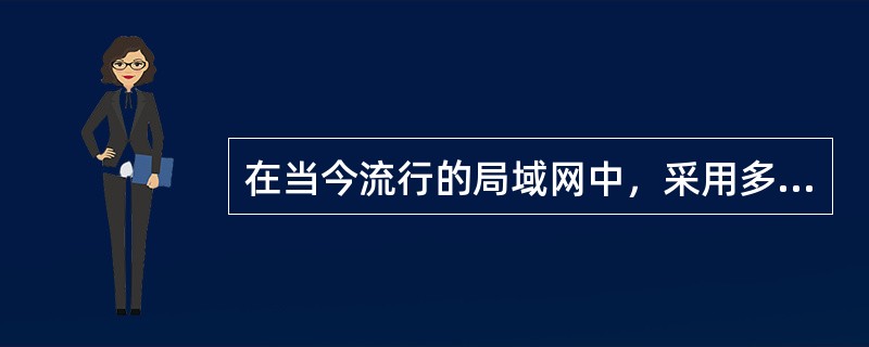 在当今流行的局域网中，采用多令牌协议的是( )。