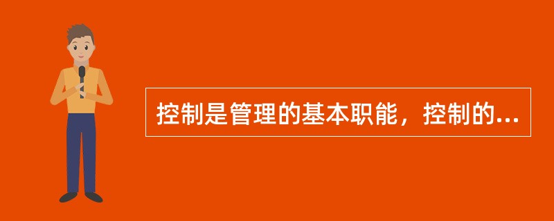 控制是管理的基本职能，控制的必要性表现为( )。