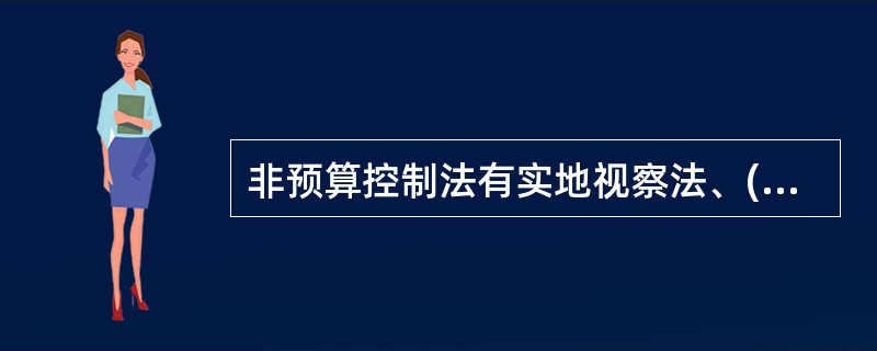 非预算控制法有实地视察法、( )等。