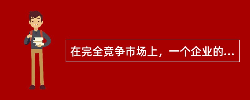 在完全竞争市场上，一个企业的需求曲线是( )。