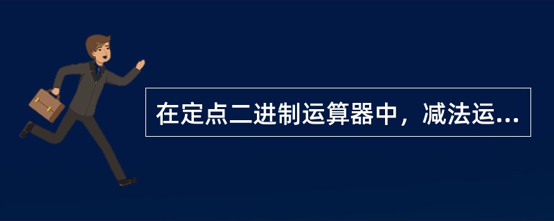 在定点二进制运算器中，减法运算一般通过( )来实现。