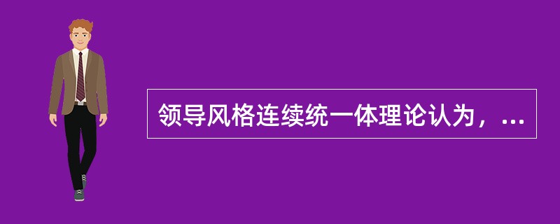 领导风格连续统一体理论认为，影响领导风格多样性的因素有( )。