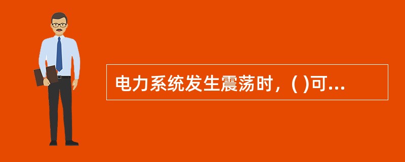 电力系统发生震荡时，( )可能会发生误动。