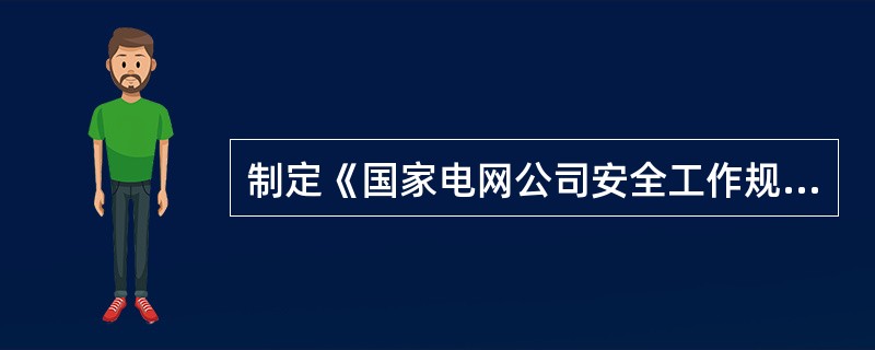 制定《国家电网公司安全工作规定》的目的是为了贯彻“安全第一、预防为主、综合治理”的方针，加强安全监督管理，防范安全事故，( )。
