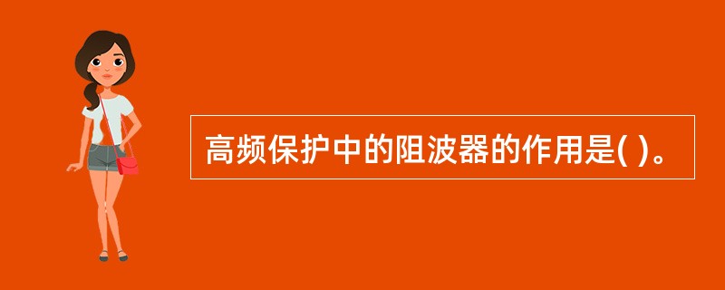 高频保护中的阻波器的作用是( )。