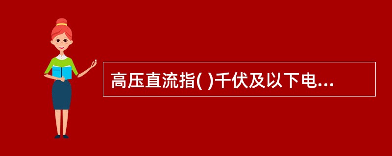 高压直流指( )千伏及以下电压的直流系统。