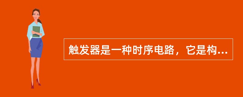 触发器是一种时序电路，它是构成时序逻辑电路的基础。( )