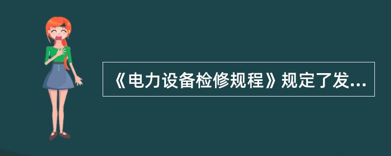 《电力设备检修规程》规定了发输变电设备的检修维护项目、周期及要求，用于指导运维检修人员开展设备的( )工作。