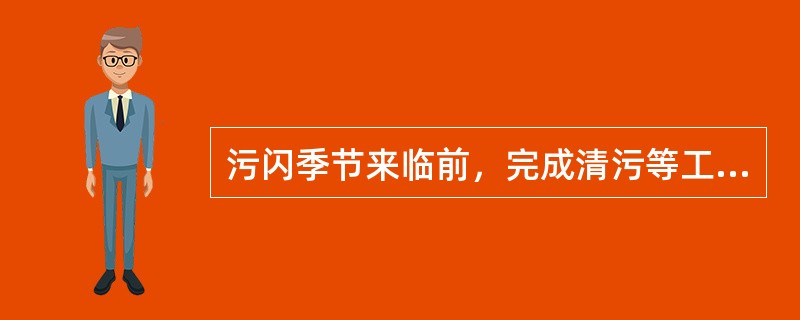 污闪季节来临前，完成清污等工作，结合线路停电对电缆终端、避雷器进行清扫工作，做到逢停必扫。防污工作一般为10月至次年2月。( )