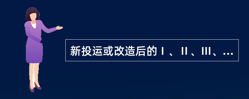 新投运或改造后的Ⅰ、Ⅱ、Ⅲ、Ⅳ类高压电能计量装置应( )内进行首次现场检验。