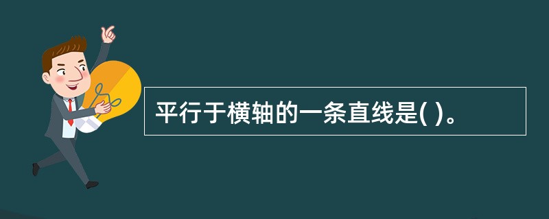 平行于横轴的一条直线是( )。