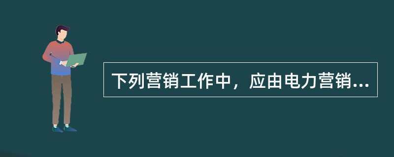 下列营销工作中，应由电力营销管理信息系统营销工作质量管理层实现的功能是( )。