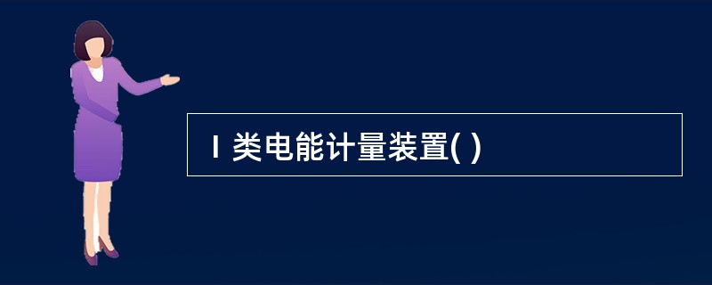 Ⅰ类电能计量装置( )